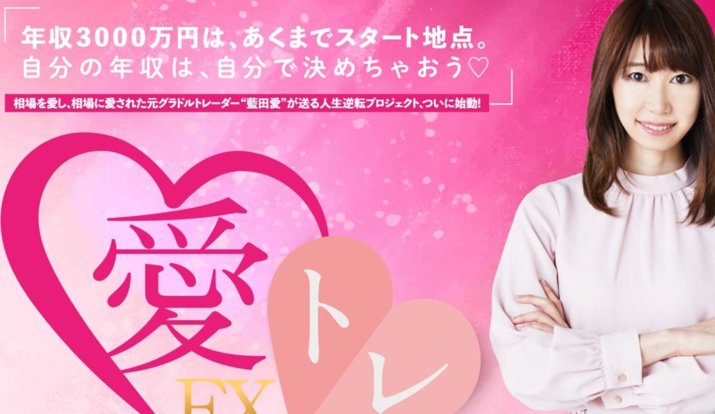 愛トレFXの評判は？実際に稼げるのか徹底検証