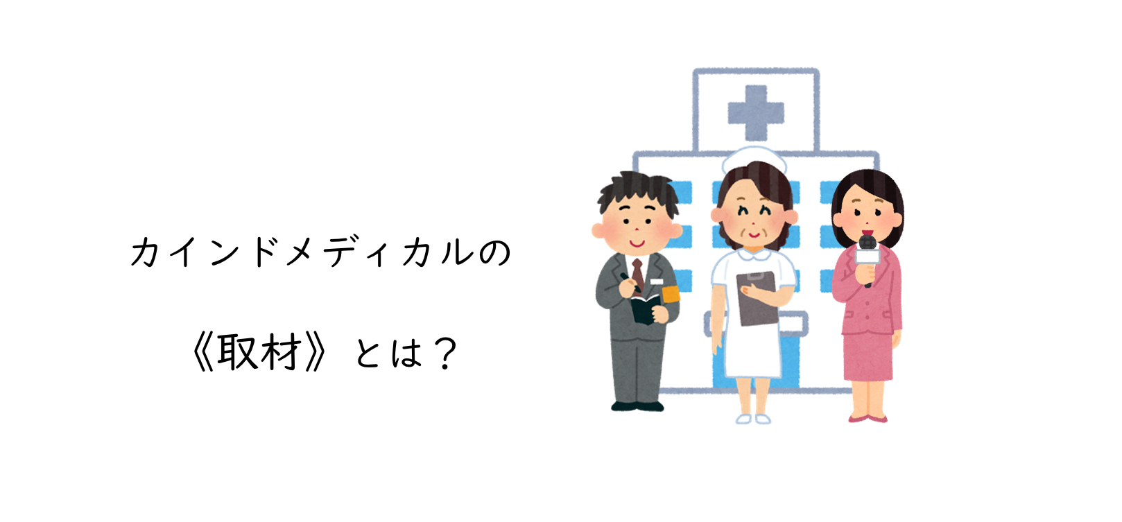 我々が大切にしている【取材】について。