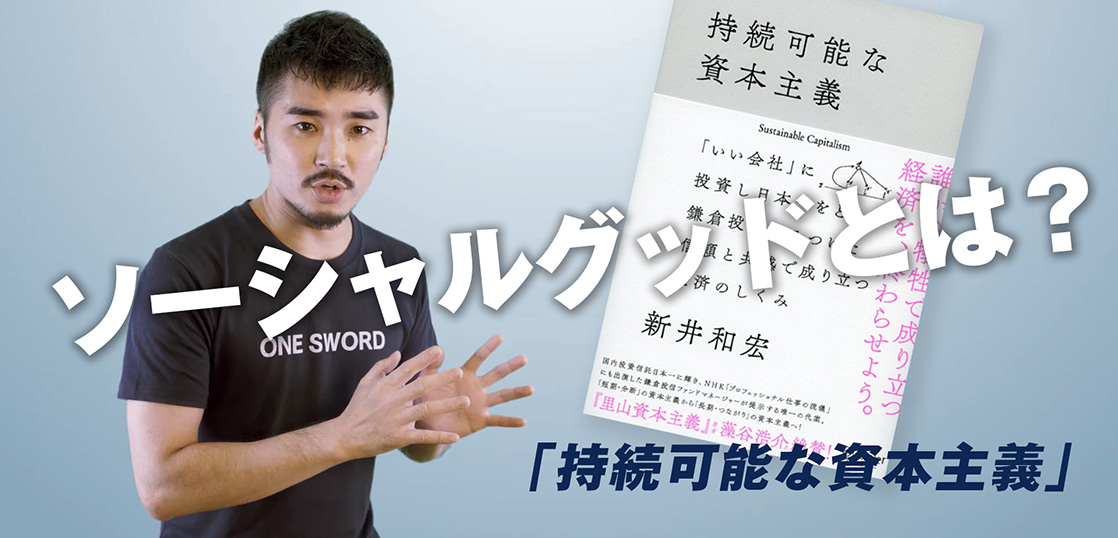 ソーシャルグッドとは？-ONE SWORD株式会社-