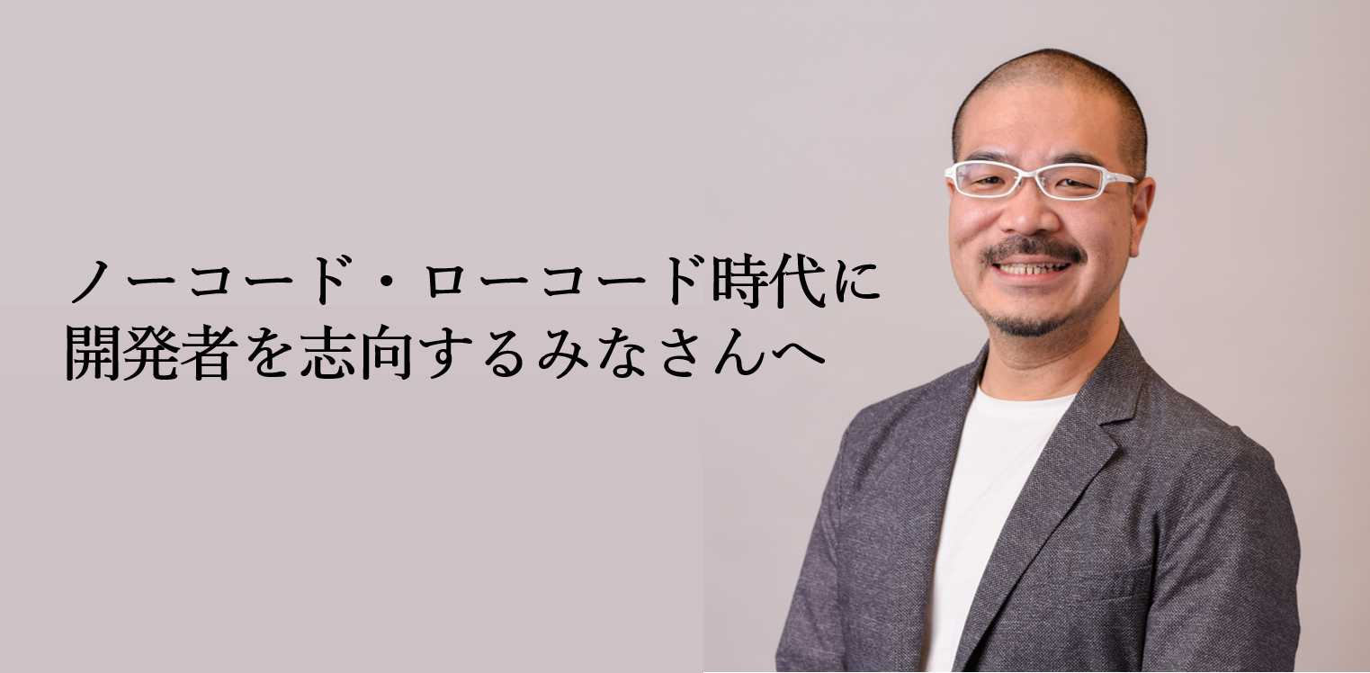 今の時代、エンジニアに求められることとは。