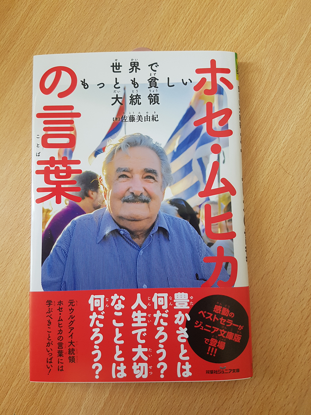 ホセ・ムヒカ元大統領の新書