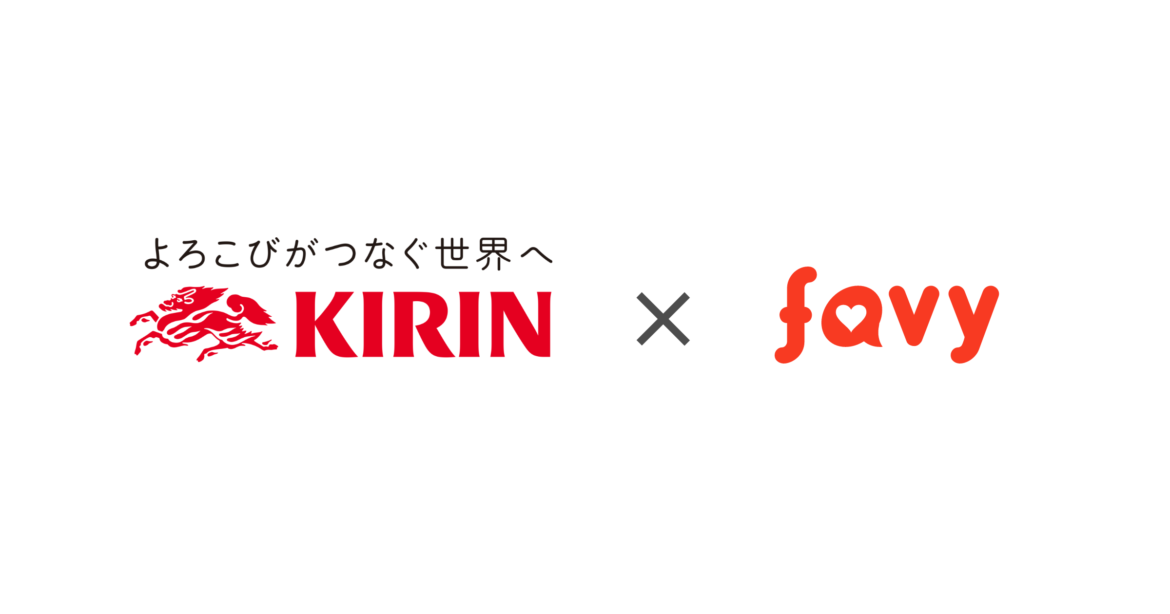 日本最大級のサブスク始まる！favyがキリンビール加盟店に対して『favyサブスク』の導入決定