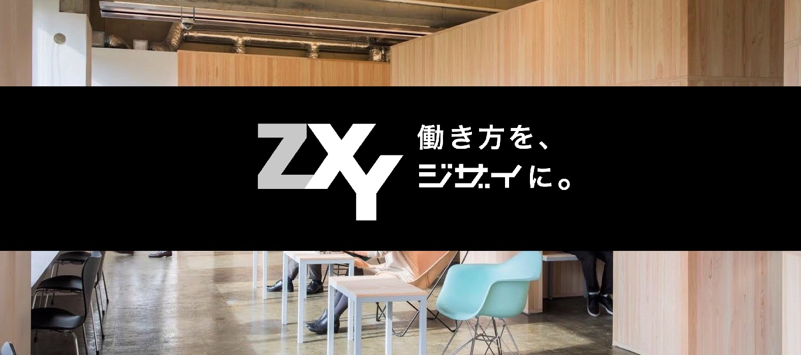 事業紹介】まもなく100拠点！サテライトオフィス事業「ZXY」 | business