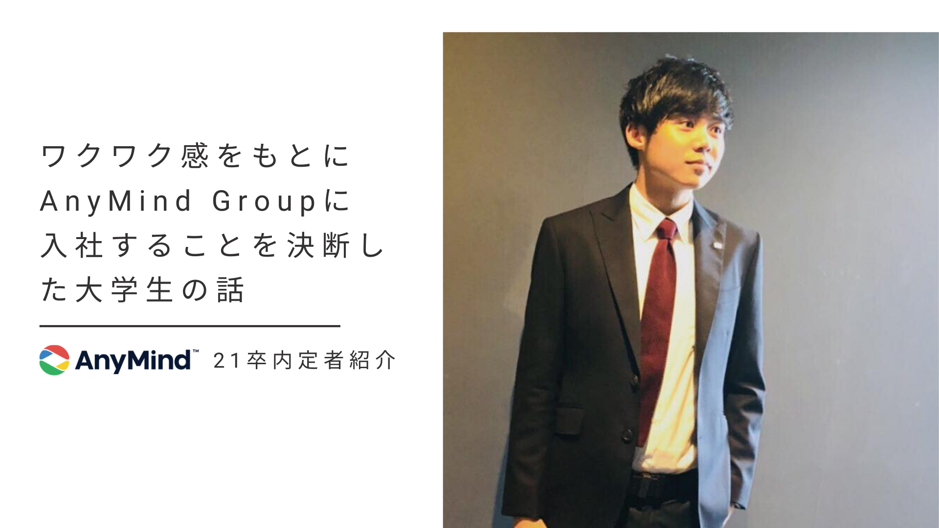 ワクワク感をもとにAnyMind Groupに入社することを決断した大学生の話