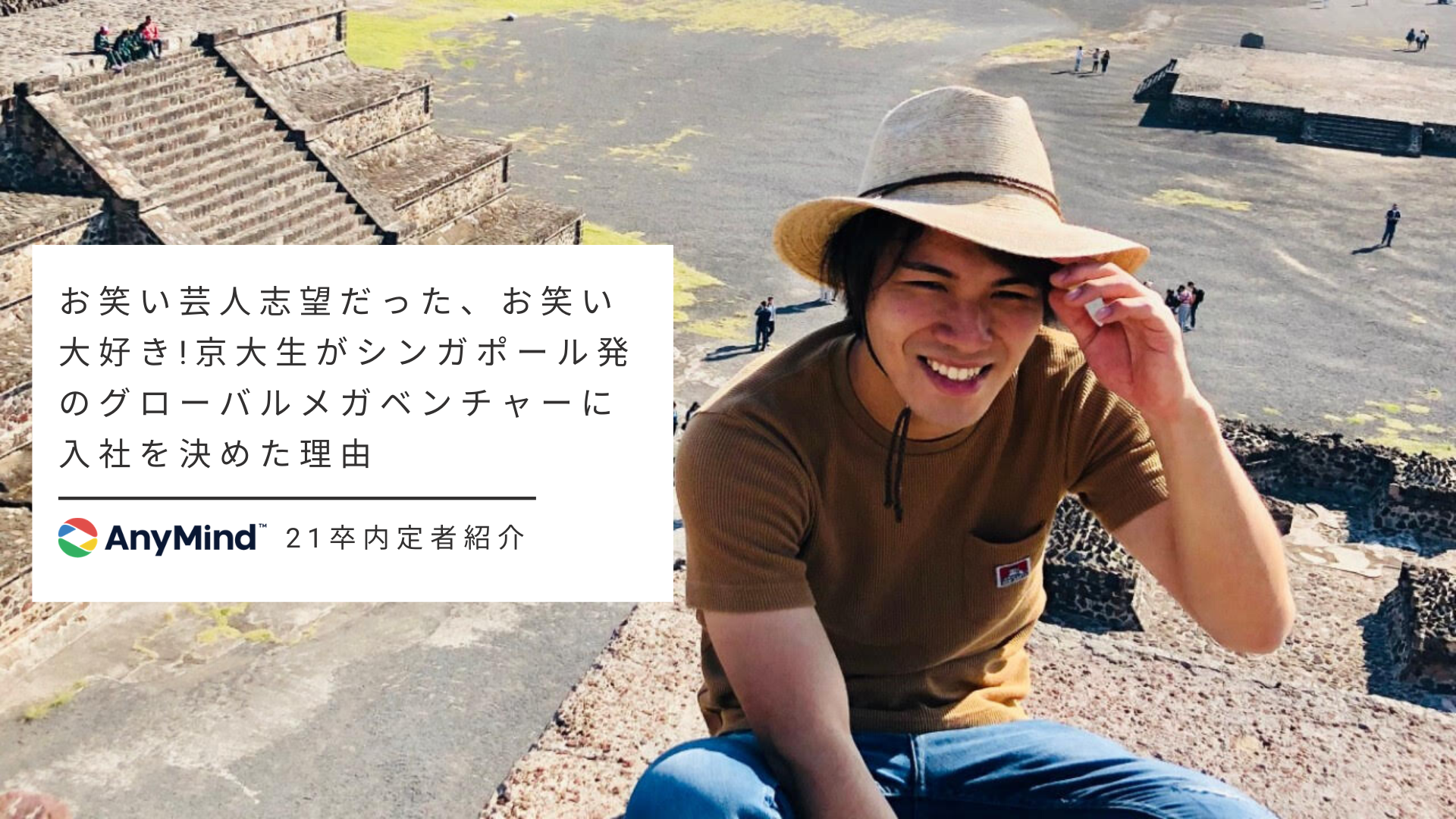 お笑い芸人志望だった、お笑い大好き！京大生がシンガポール発のグローバルメガベンチャーに入社を決めた理由