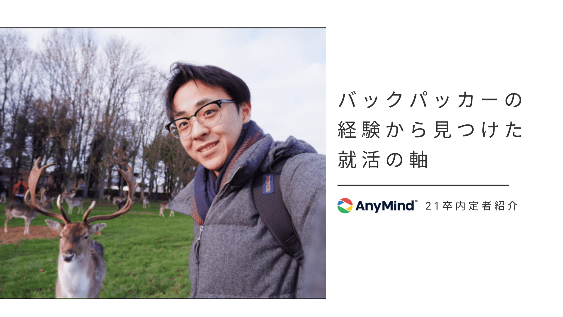 バックパッカーの経験から見つけた就活の軸