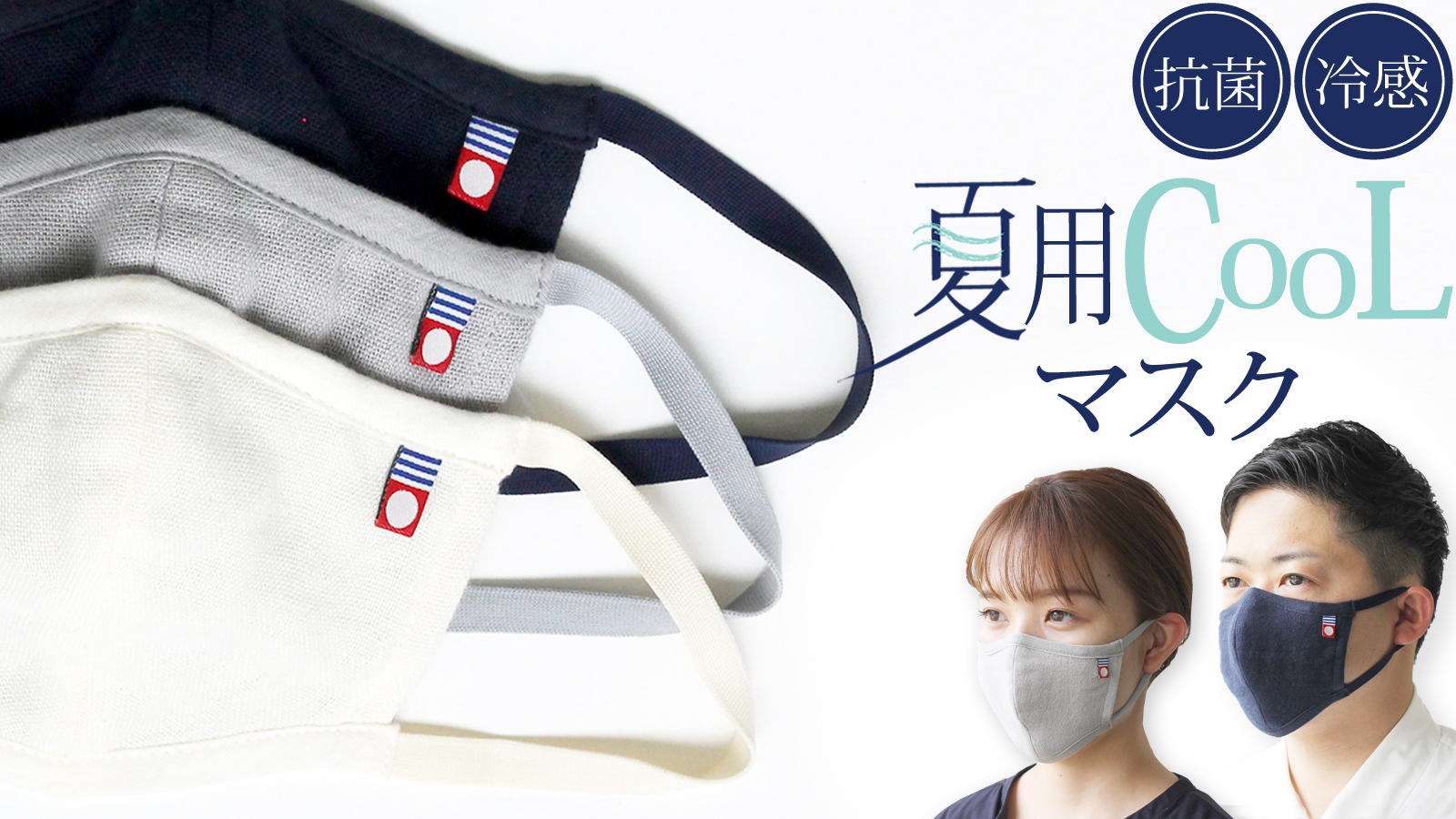 夏用マスクのクラウドファンディング、もうすぐ1億円達成