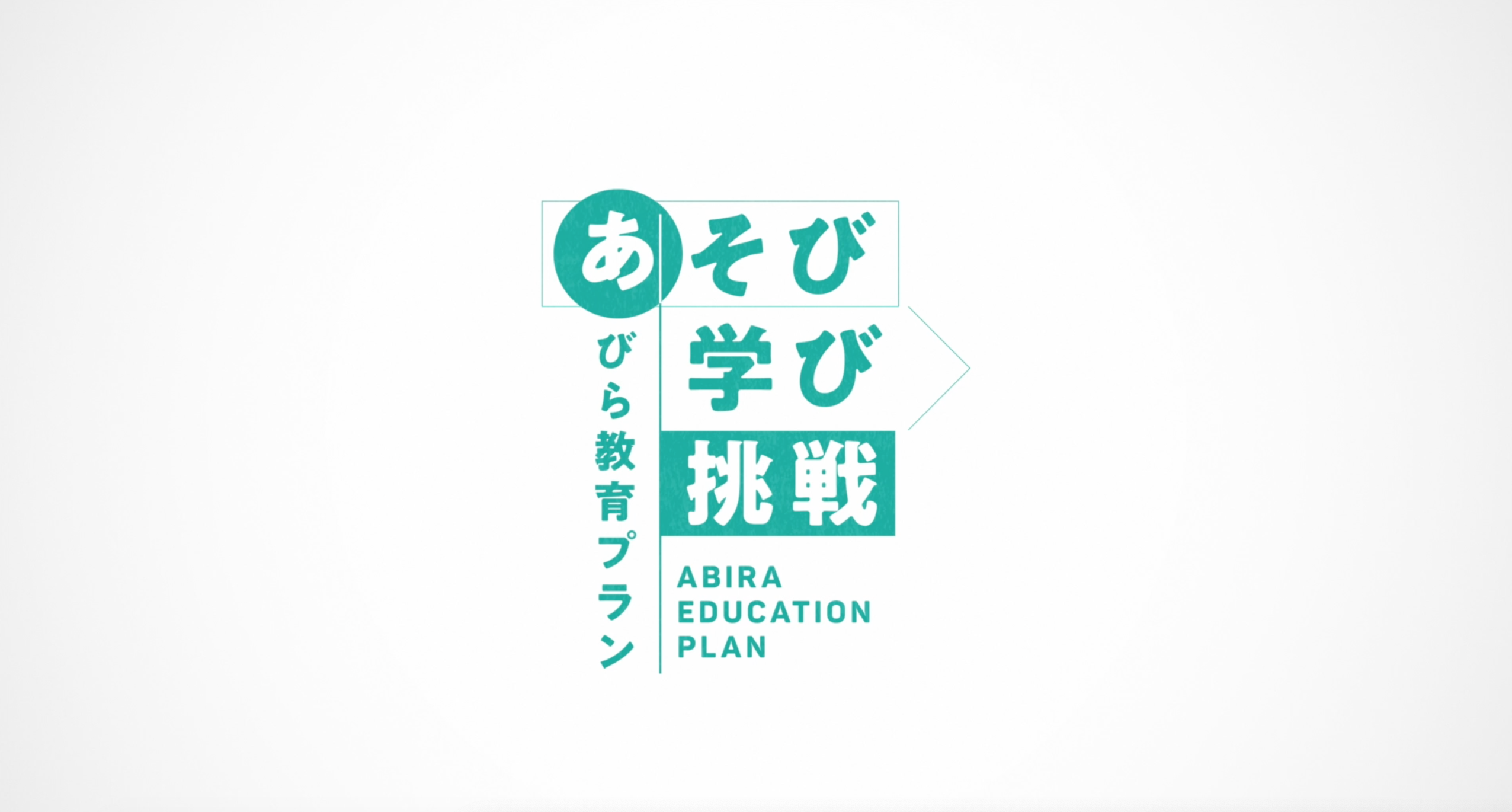 安平町で取り組む教育事業MOVIE公開