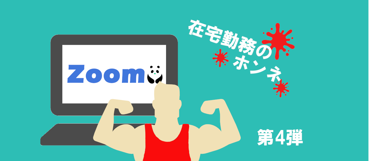 Zoomインタビュー在宅勤務の本音を社員に聞いてみた【第4弾】