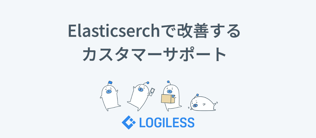 Elasticsearchで改善するカスタマーサポート