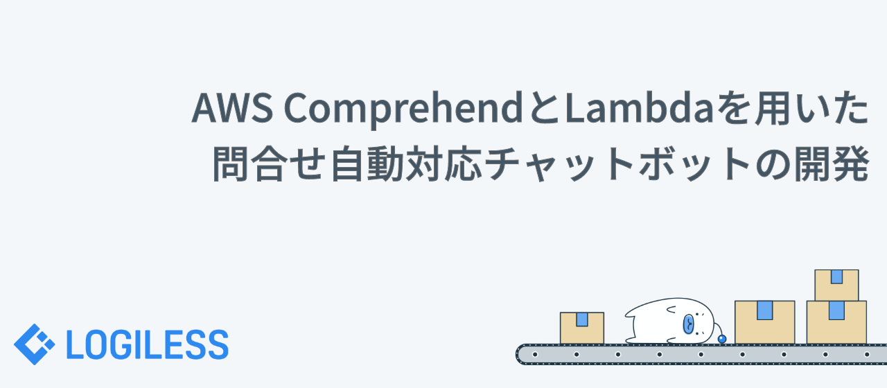 AWS ComprehendとLambdaを用いた問い合わせ自動対応チャットBOTの開発