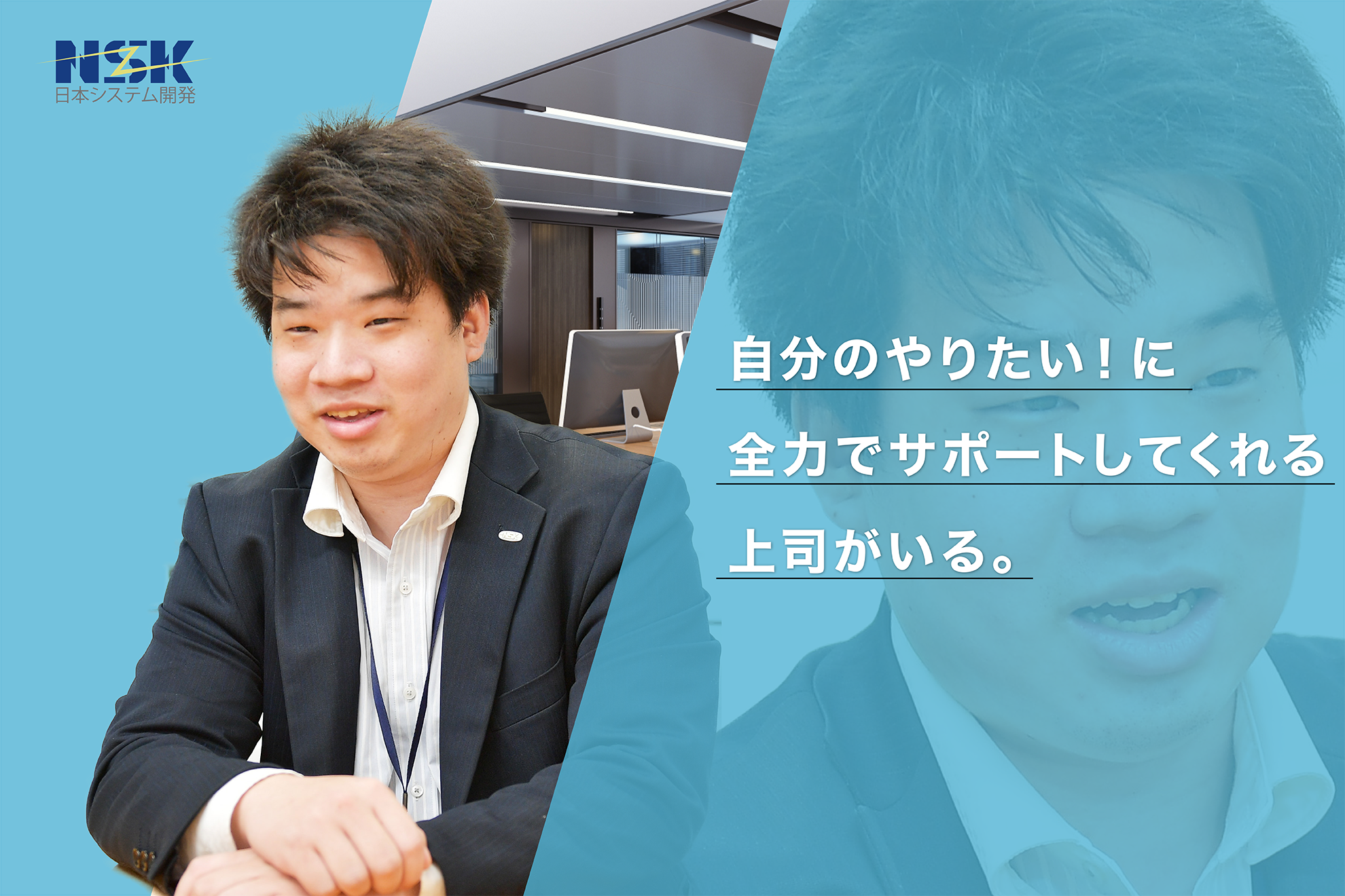 「自分のやりたい！」に全力でサポートしてくれる上司がいる。