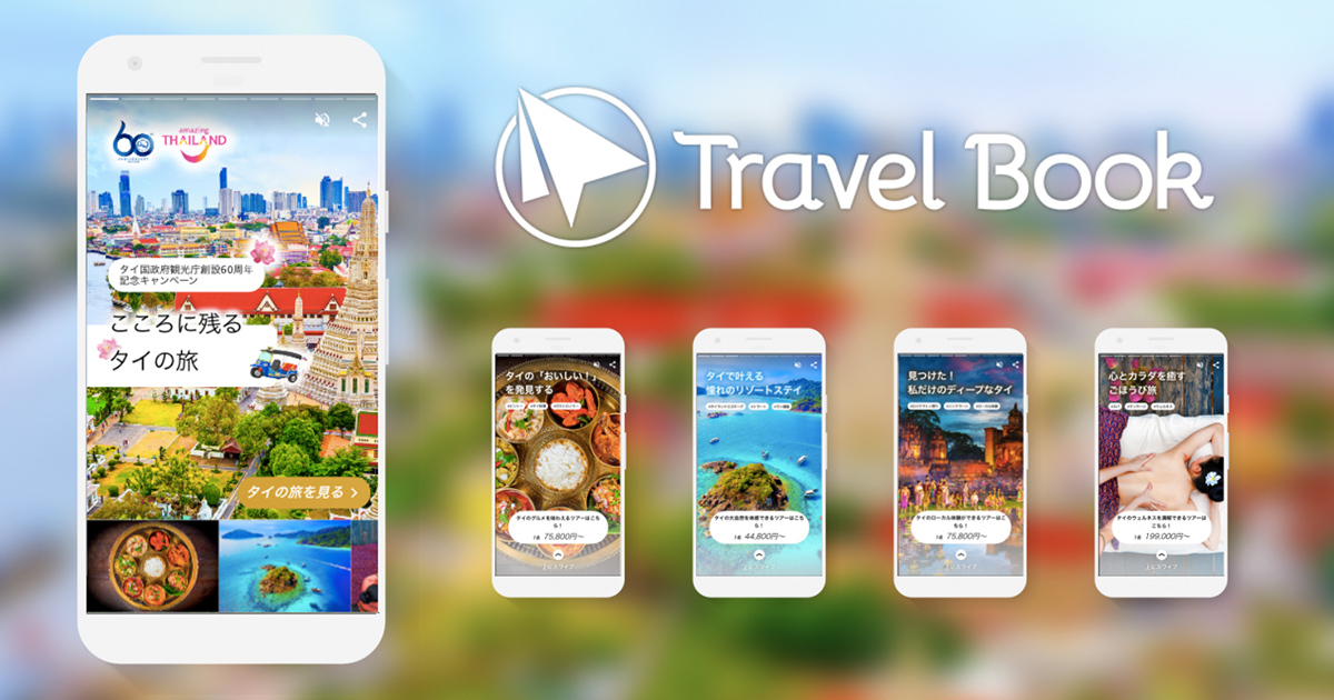 日本初！ トラベルブック、全画面ストーリー形式のインタラクティブWEB広告を提供開始。タイ国政府観光庁とのタイアップコンテンツを公開中