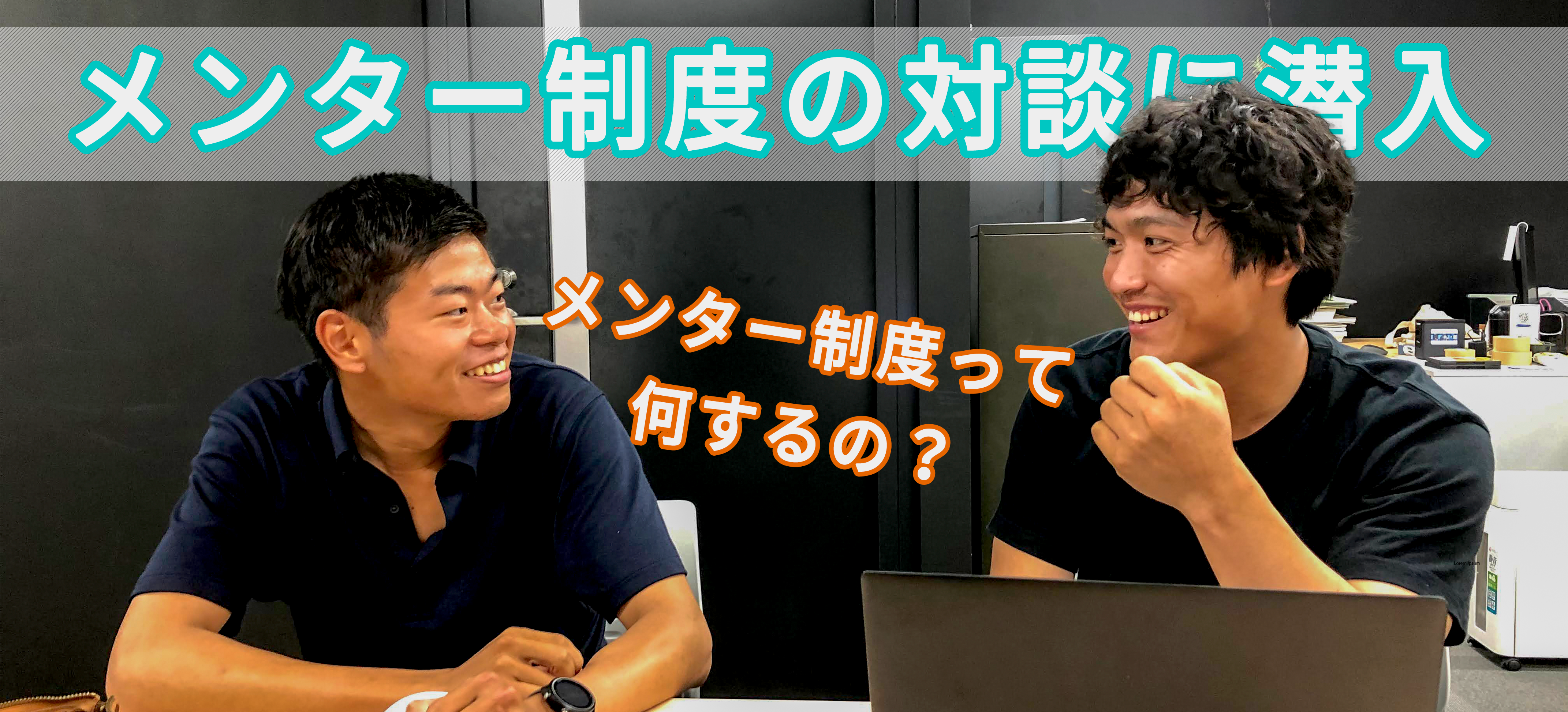 新卒メンター制度導入！先輩・後輩に運用してみたリアルを聞きトリ！