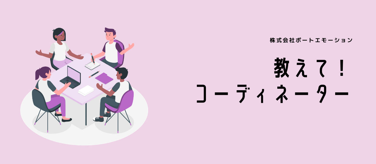 教えて！コーディネーター【File.2】