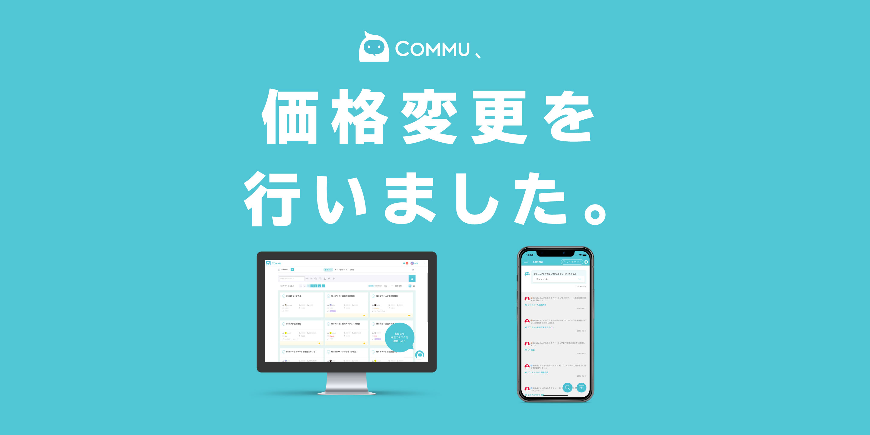 【リモートワーク支援】日本初のAIプロジェクト管理ツールCommuの価格改定を行いました