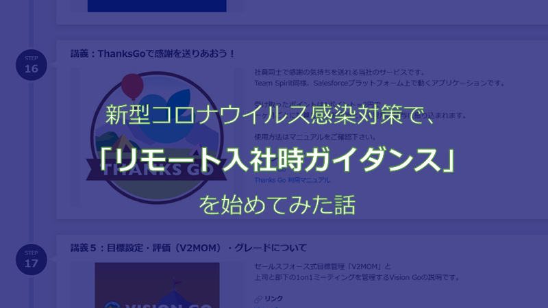 新型コロナウイルス感染対策で、「リモート入社時ガイダンス」を始めてみた話