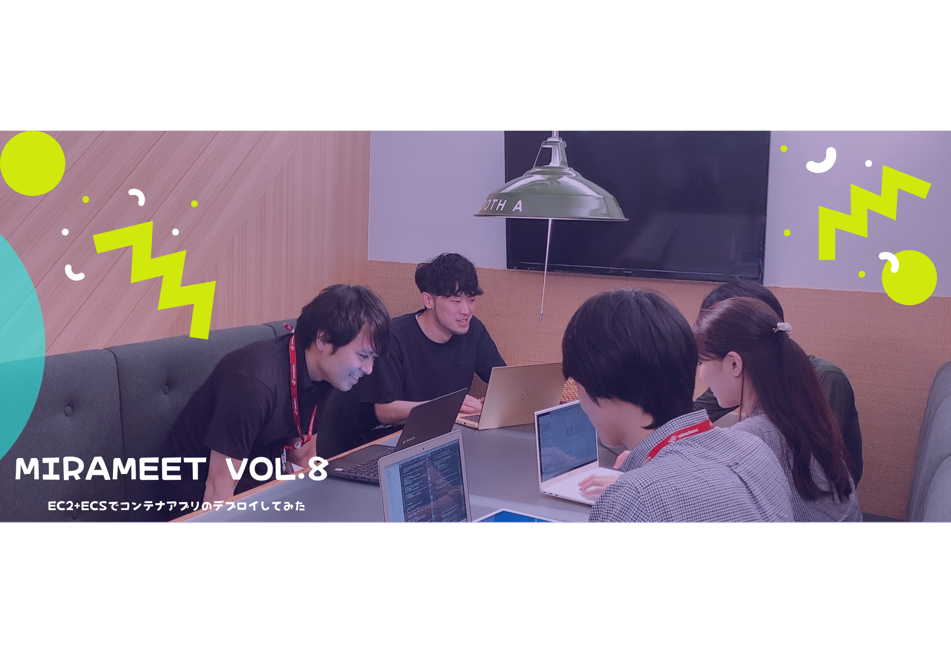 【ミートアップ開催レポート】mirameet vol.8満員御礼！過去最多応募！EC2+ECSでコンテナアプリをデプロイしてみるハンズオン