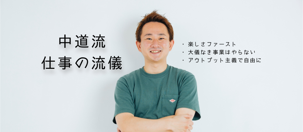 中道流 仕事の流儀
