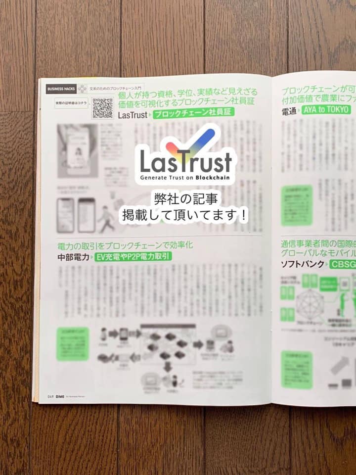 雑誌DIMEにて、LasTrustのブロックチェーン社員証についての記事が掲載されました！