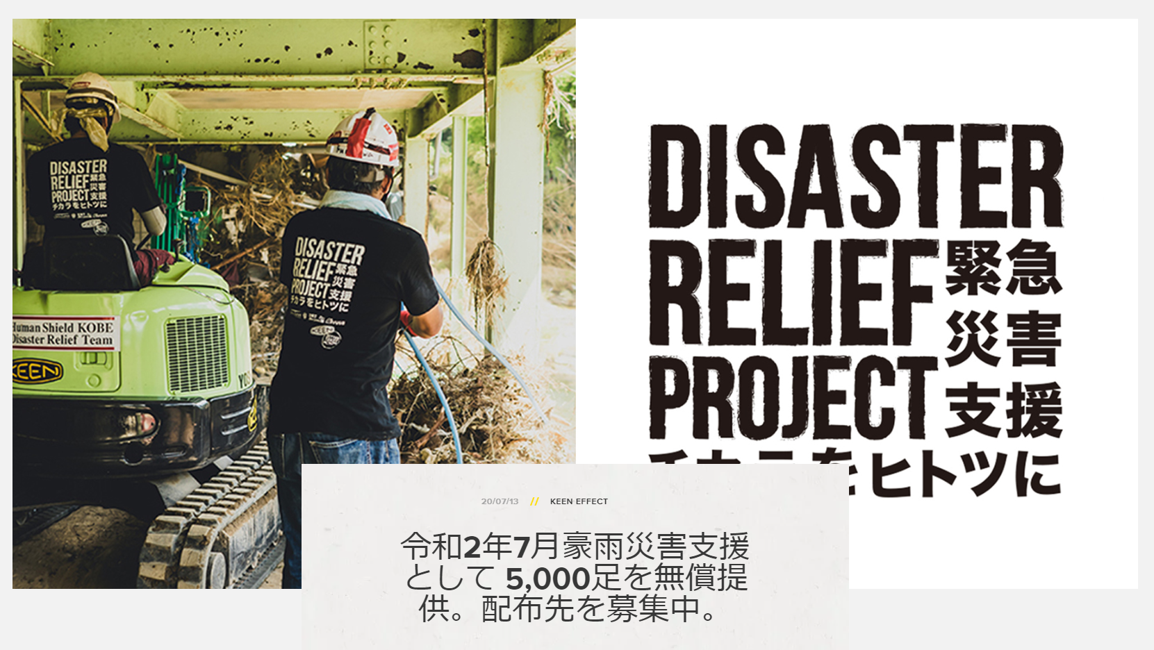 豪雨災害支援でKEENができること。
