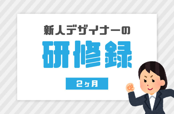 【新人研修】新人デザイナーの研修録