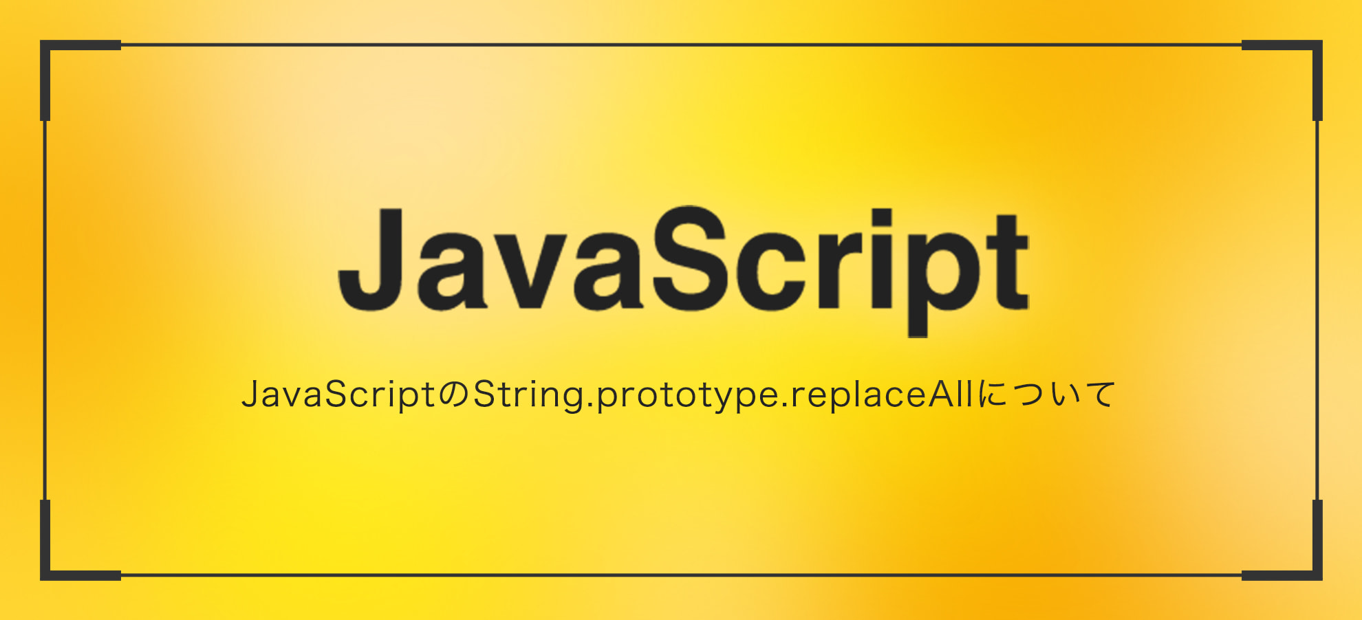 JavaScriptのString.prototype.replaceAllについて