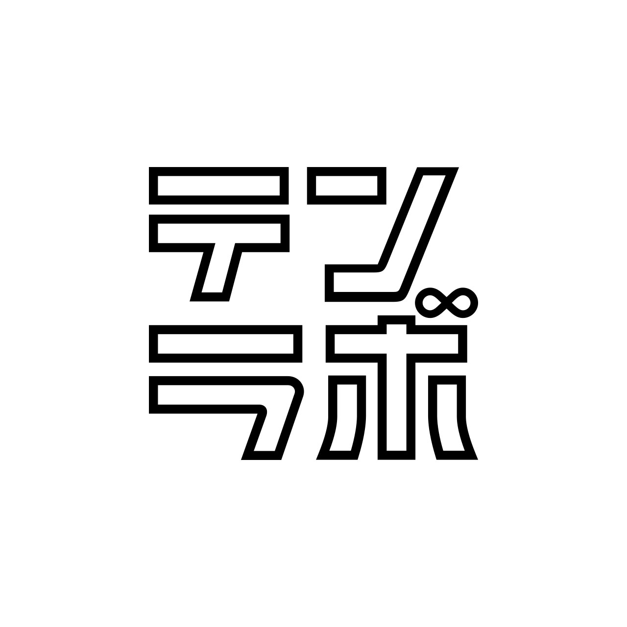 テンラボ（一般社団法人鹿児島天文館総合研究所Ten-Lab）