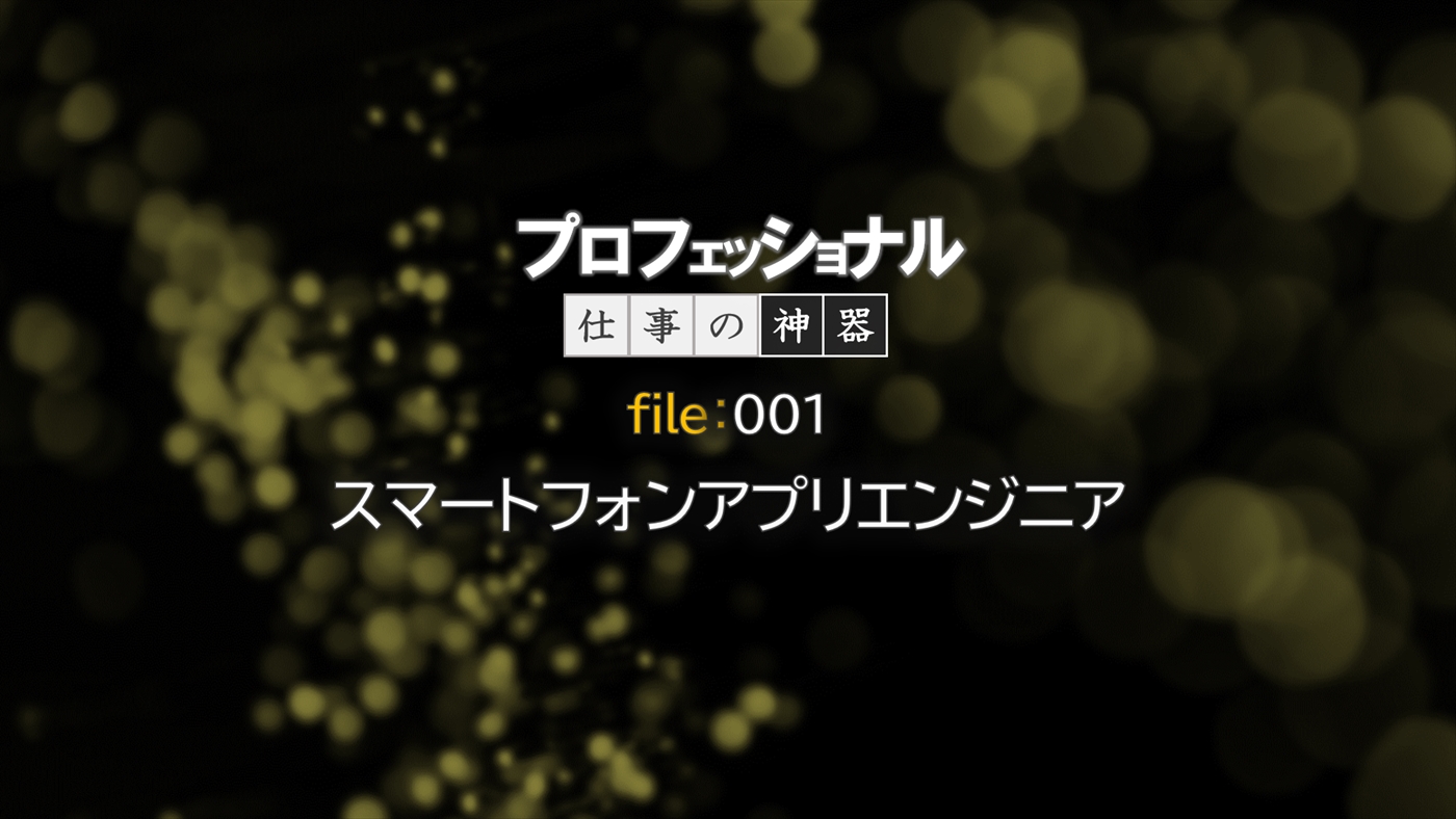 プロフェッショナル仕事の神器：アプリエンジニアに仕事で欠かせないアイテムを聞いてみた