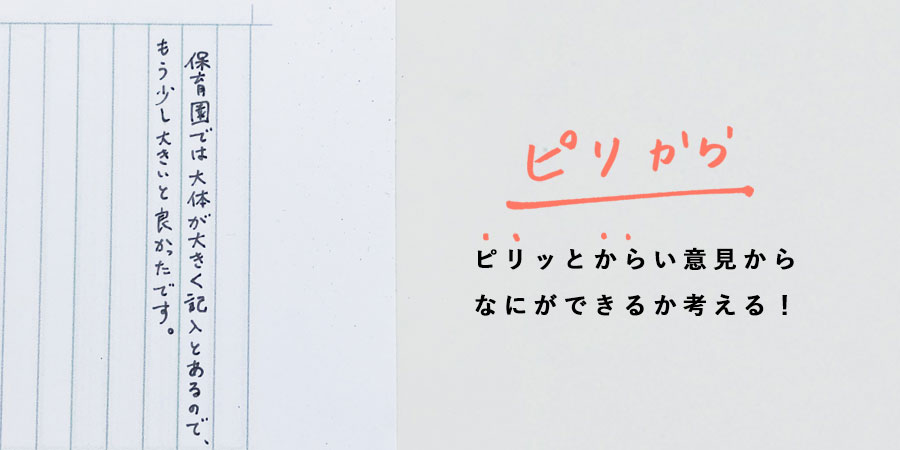 ピリッとからい意見からなにができるか考える！「もう少し大きいと良かったです」