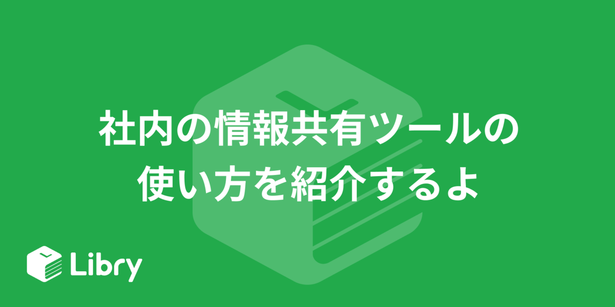 社内の情報共有ツールの使い方を紹介するよ