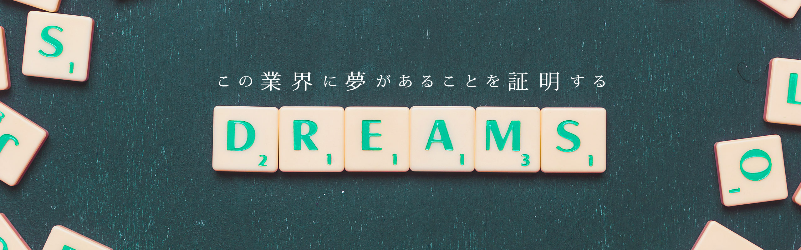 あなたはにはどんな「夢」がありますか？