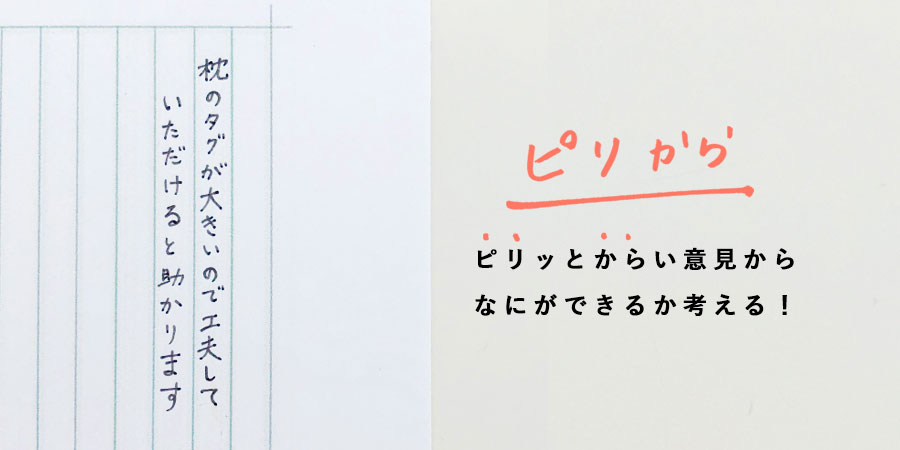 ピリッとからい意見からなにができるか考える！「枕のタグが大きいので工夫して頂けると助かります」