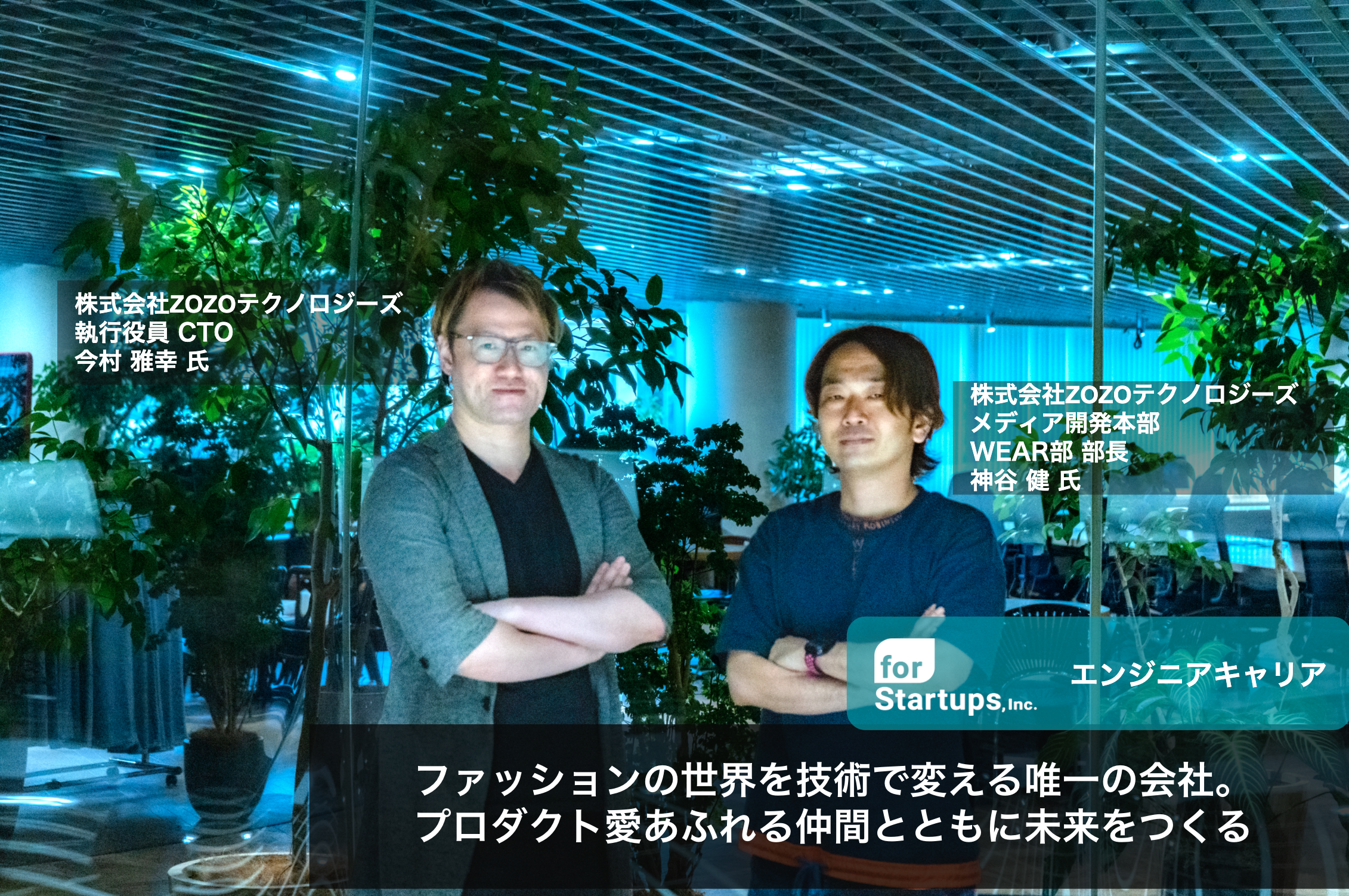 エンジニアキャリア ファッションの世界を技術で変える唯一の会社 プロダクト愛あふれる仲間とともに未来をつくる For Startups Pr Team Blog