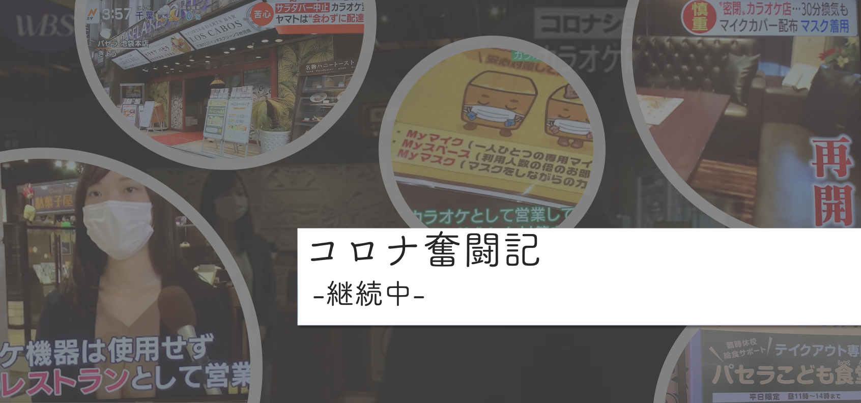 【2021年最新版】広告価値１億円超え？withコロナ事例として民放全TV番組に取り上げられた理由を分析してみた《コロナ奮闘記-継続中-》