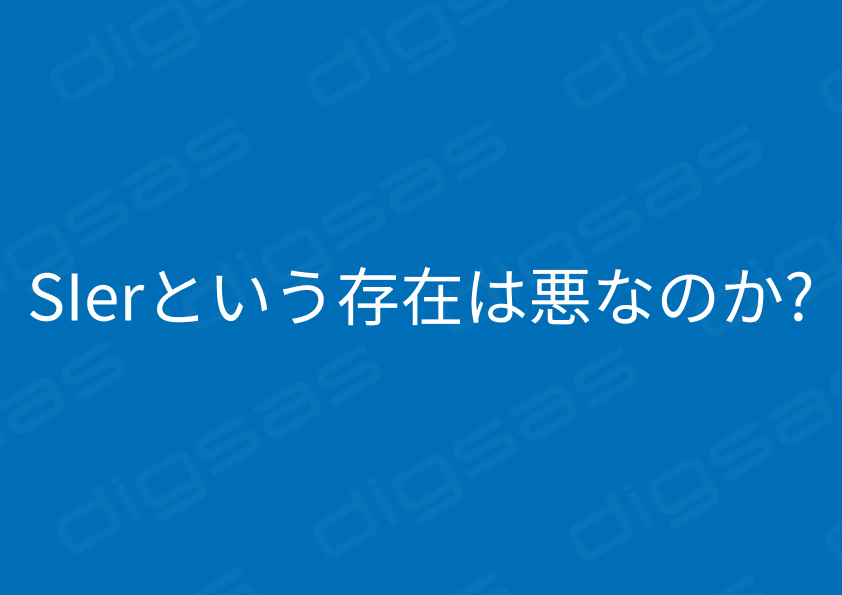 SIerはこれからのIT人材の宝庫だと思っている。