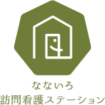 株式会社なないろ（ヘルパーステーションなないろ）