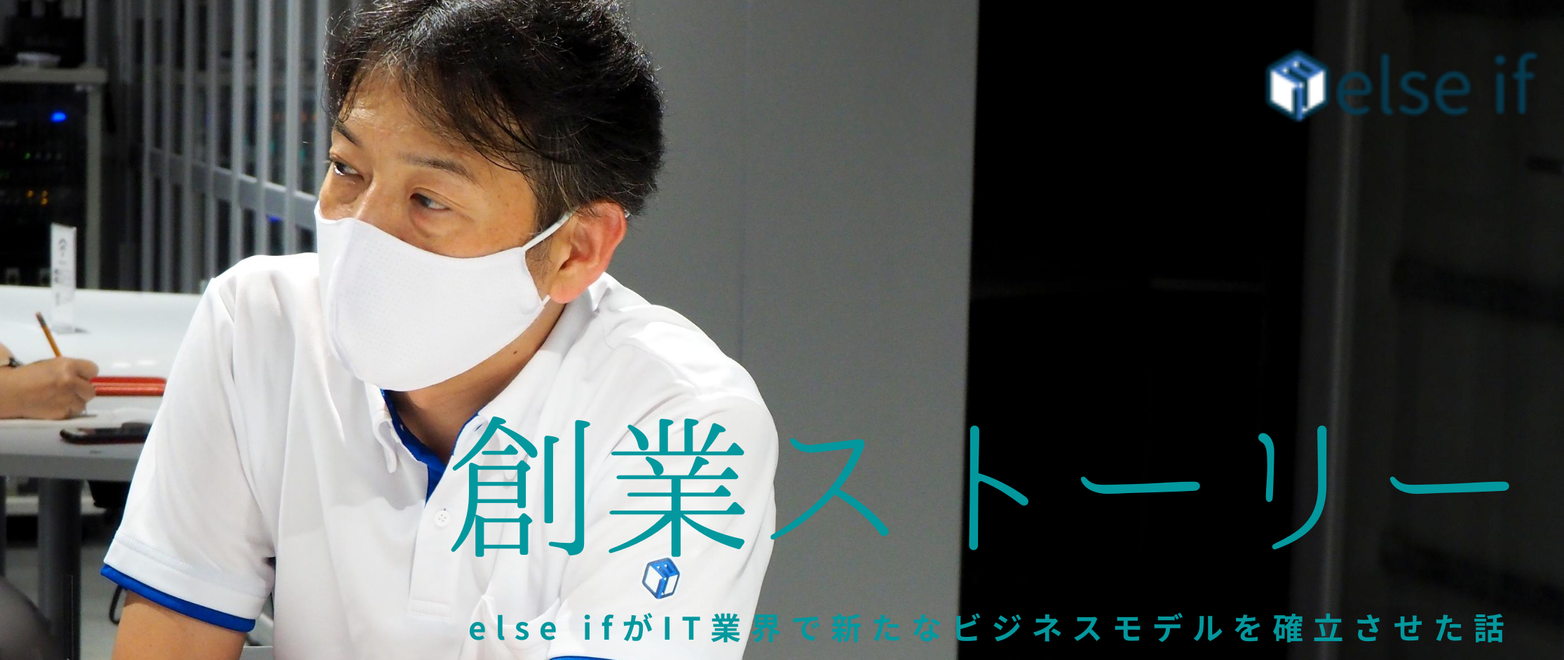 【創業ストーリー】IT業界の技術者不足。働きたいけど働く場所がない人がいる。この2つを結びつける事業スキームを確立した話。eise if代表取締役社長 髙森 啓二