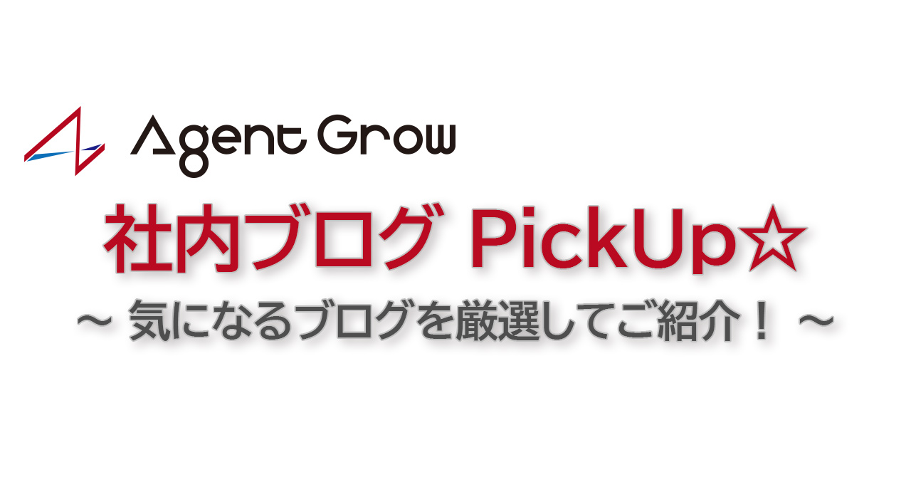 【社内ブログ PickUp☆】そろそろ三年たつからエージェントグローに転職した頃を振り返ってみた