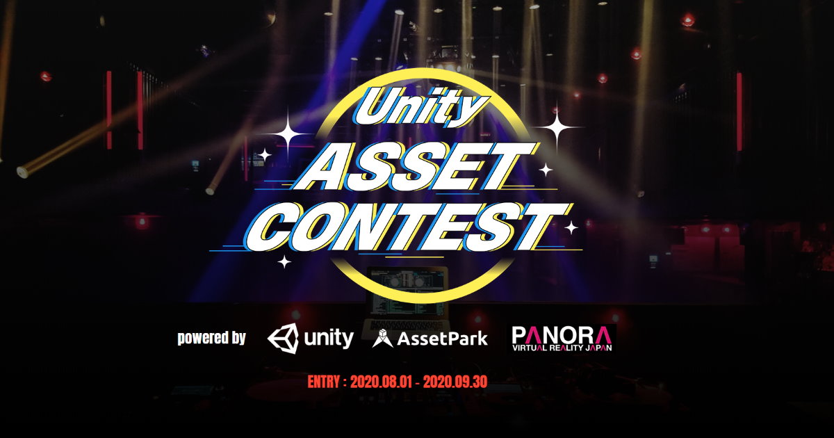 第2回 Unity Asset Contest を開催します！