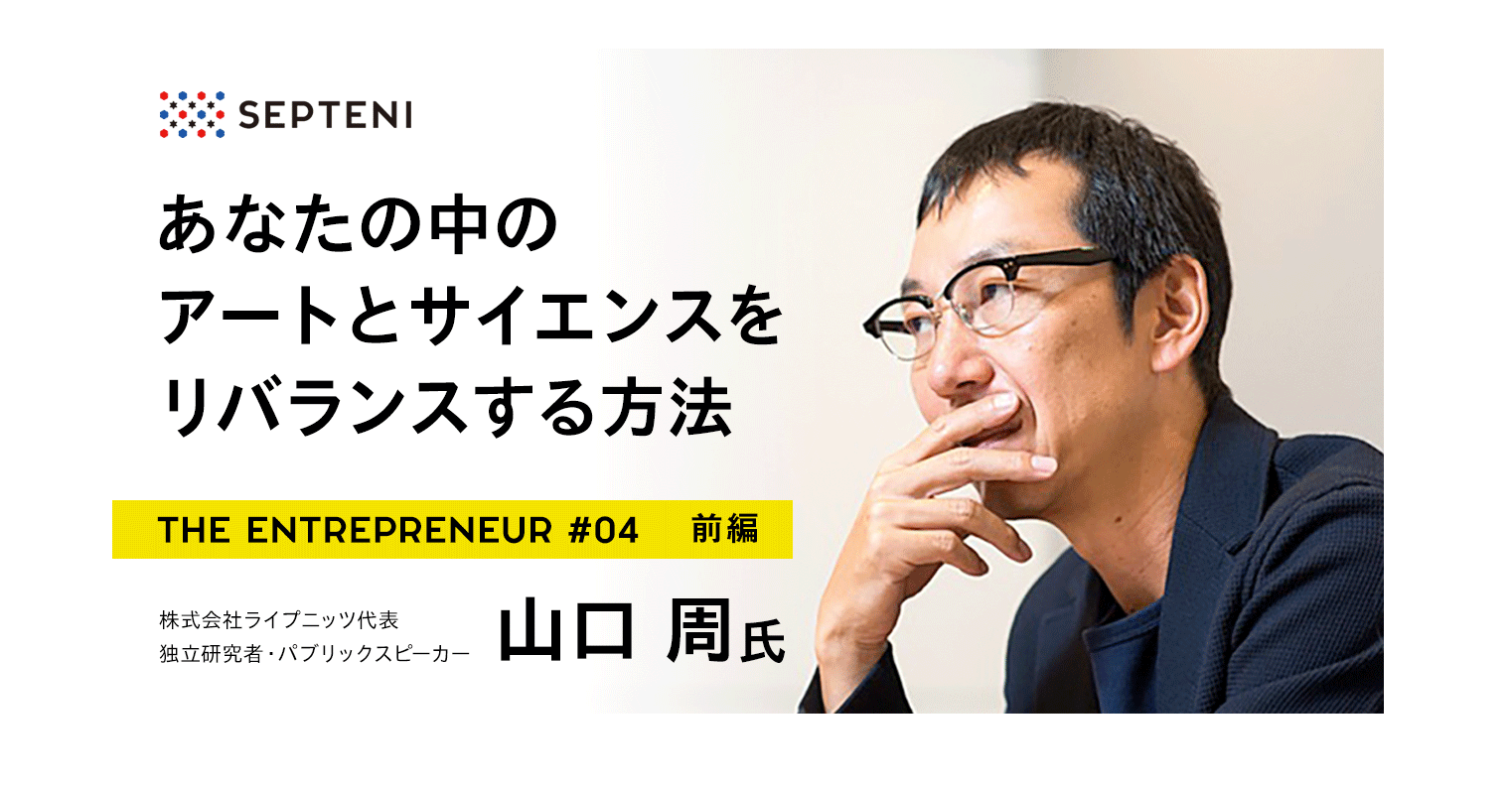 The Entrepreneur 4 独立研究者 パブリックスピーカー 山口周氏 あなたの中のアートとサイエンスをリバランスする方法 前編 News Events