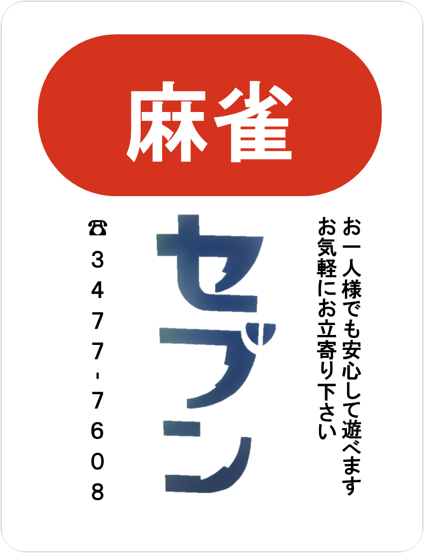 恵比寿麻雀　セブン