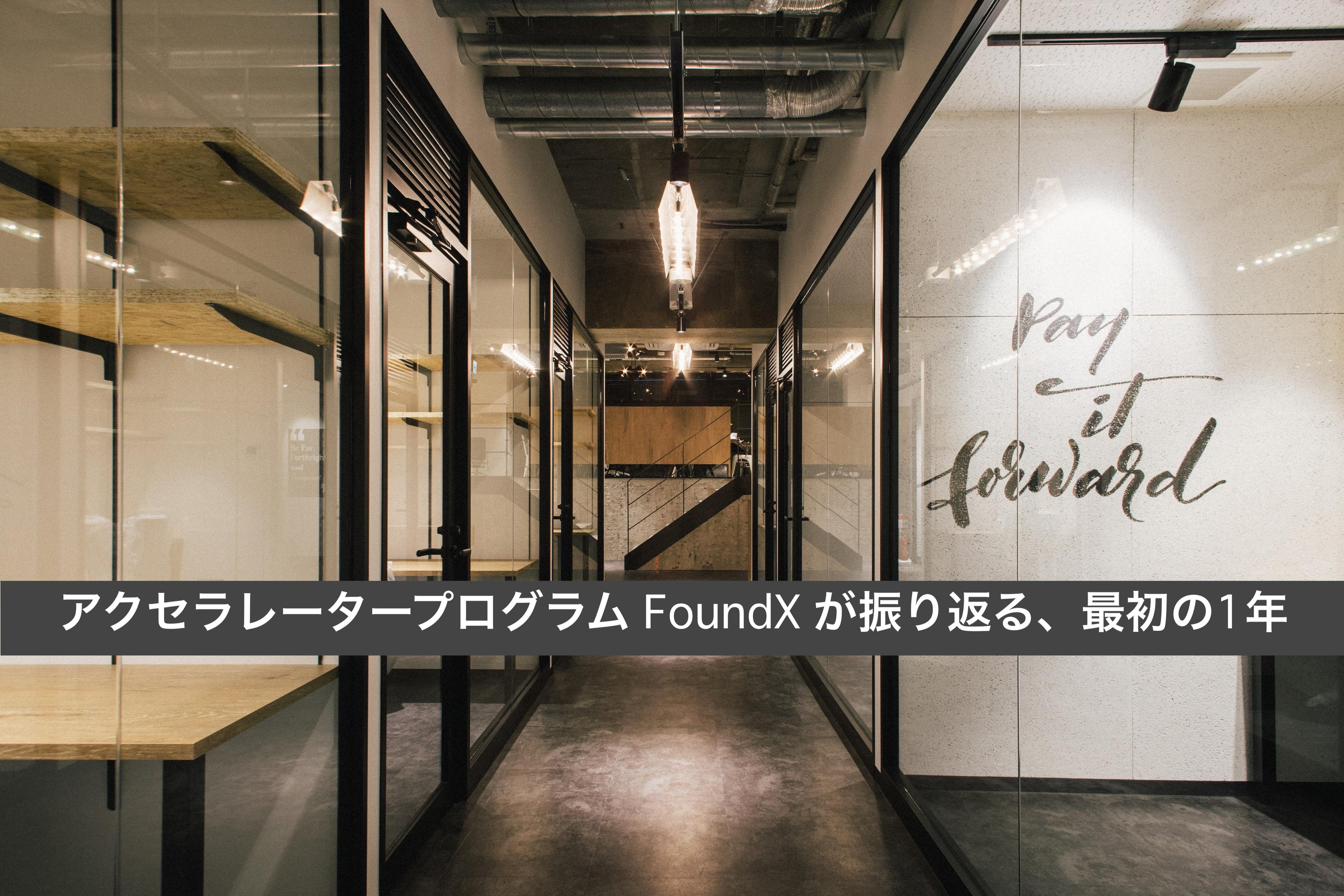 足りない支援を埋めるために生まれたアクセラレーター FoundX が振り返る、最初の1年
