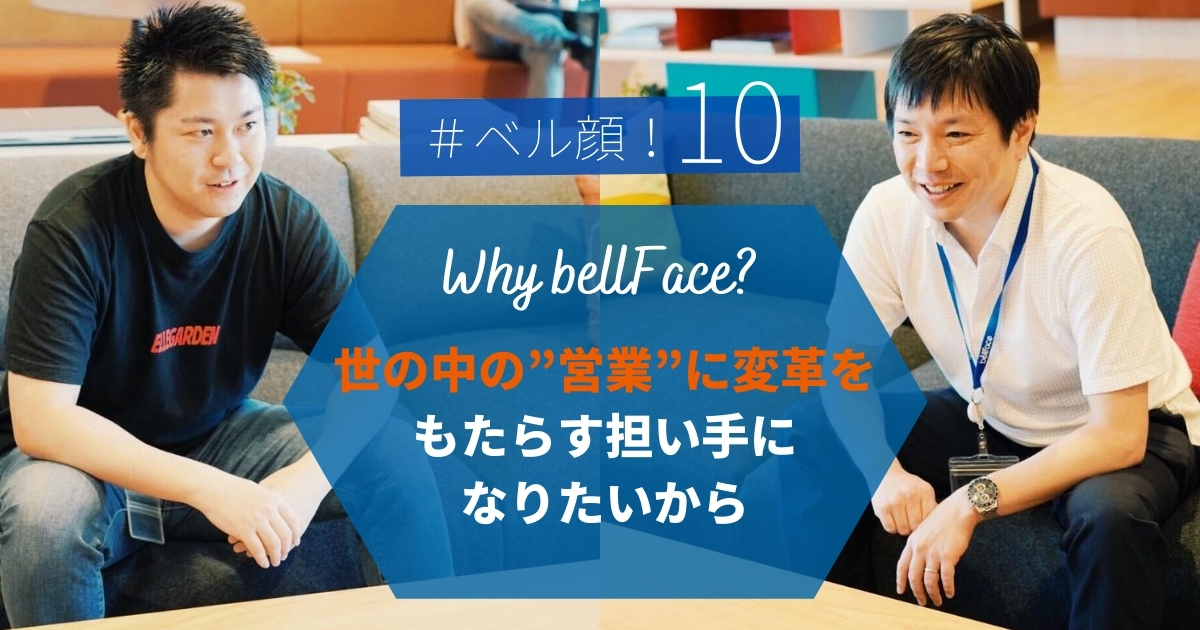 「世の中の”営業”に変革をもたらす担い手になりたいから」、私達がベルフェイスを選んだ理由