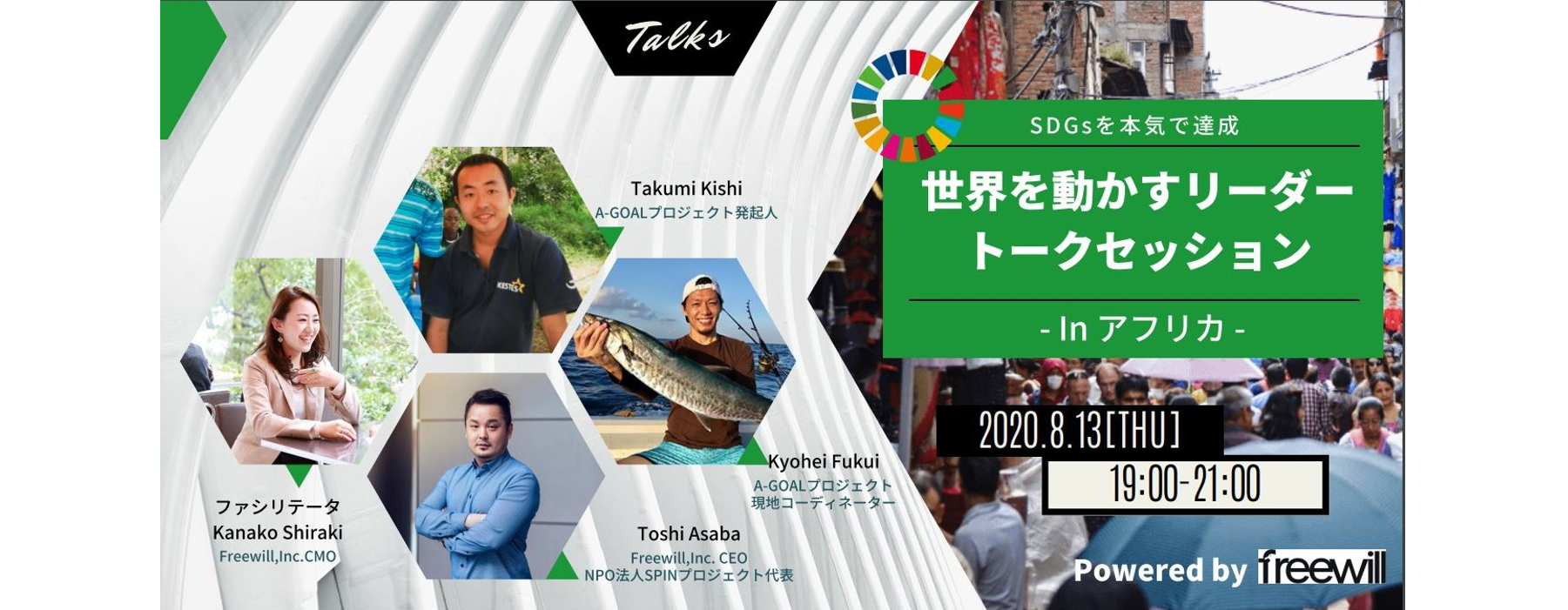 【先着30名！】8月13日（木）トークセッション Vol.2 開催～アフリカで活躍する日本人活動家と共に、スポーツを通しての社会貢献/SDGsを学ぶ～