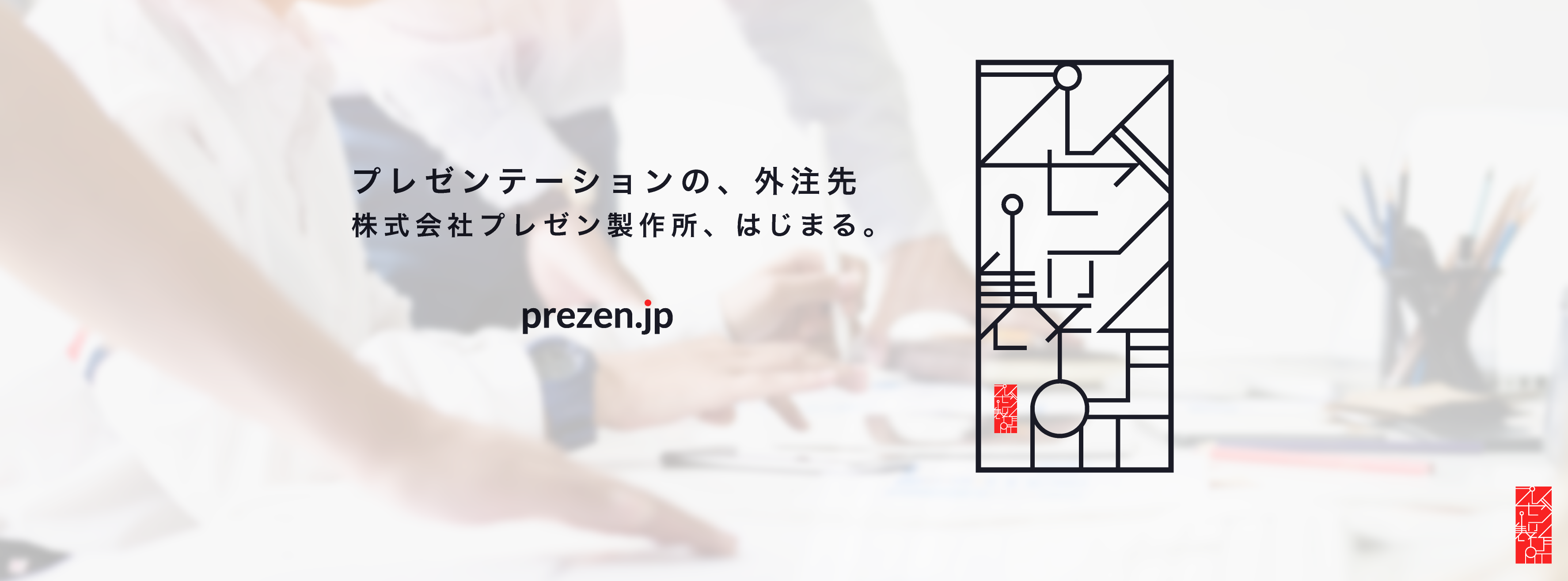 プレゼン製作所のはじまり