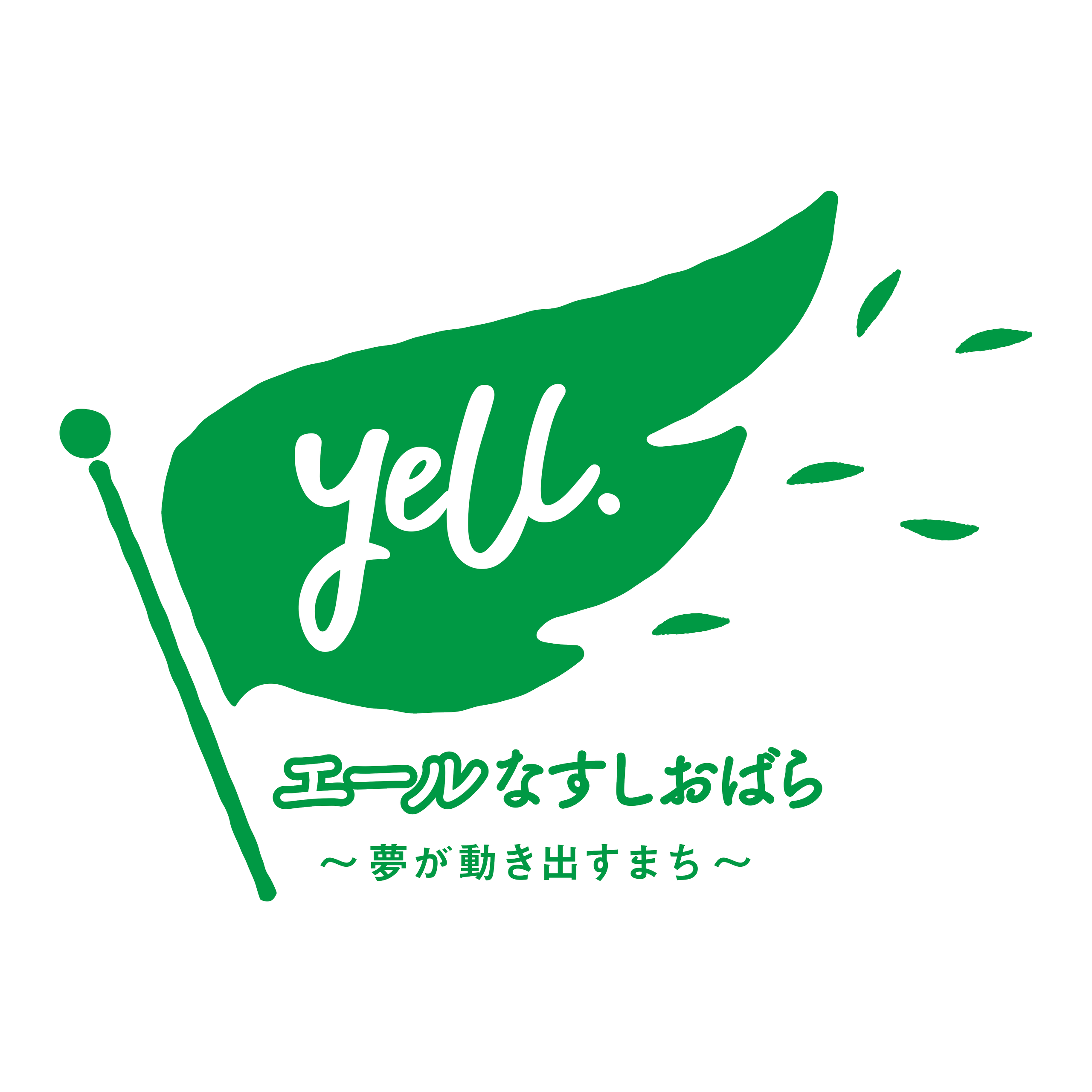 那須塩原市地域おこし協力隊