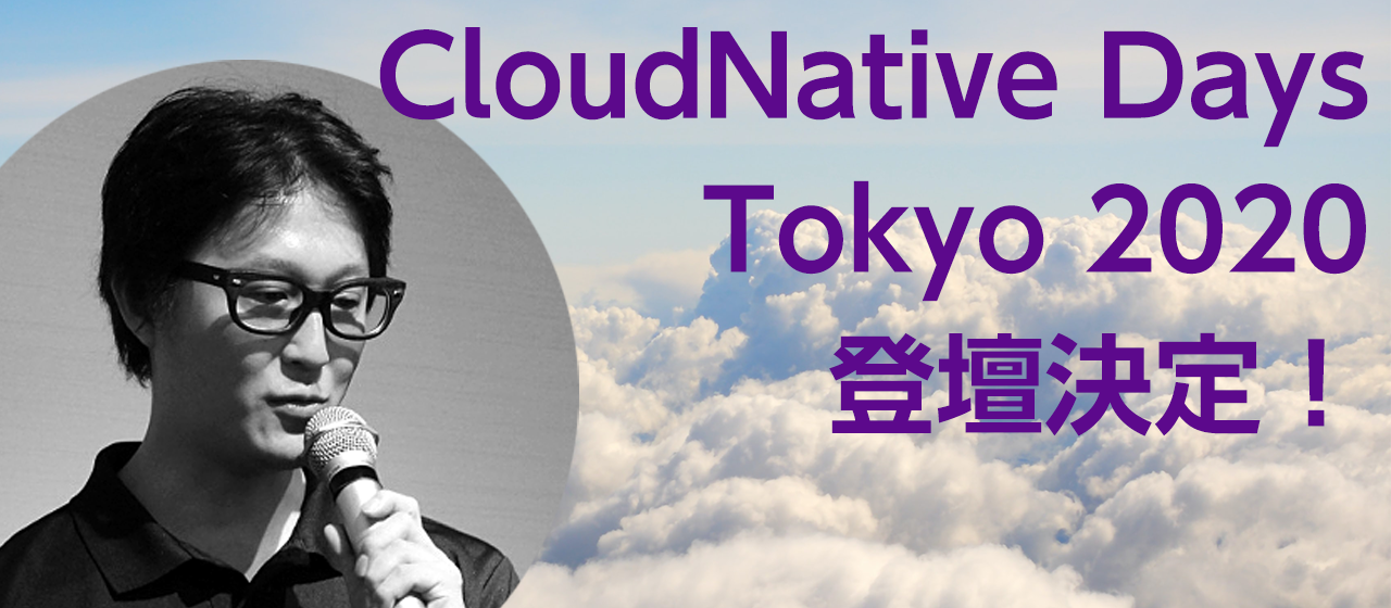 CloudNative Days Tokyo 2020 に当社エンジニアが登壇します！