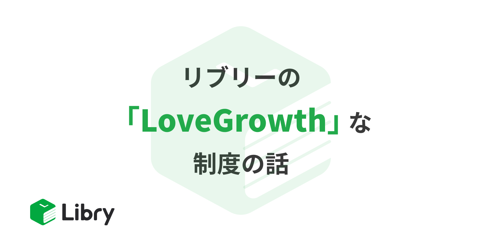 Libryの、Love Growthな制度の話