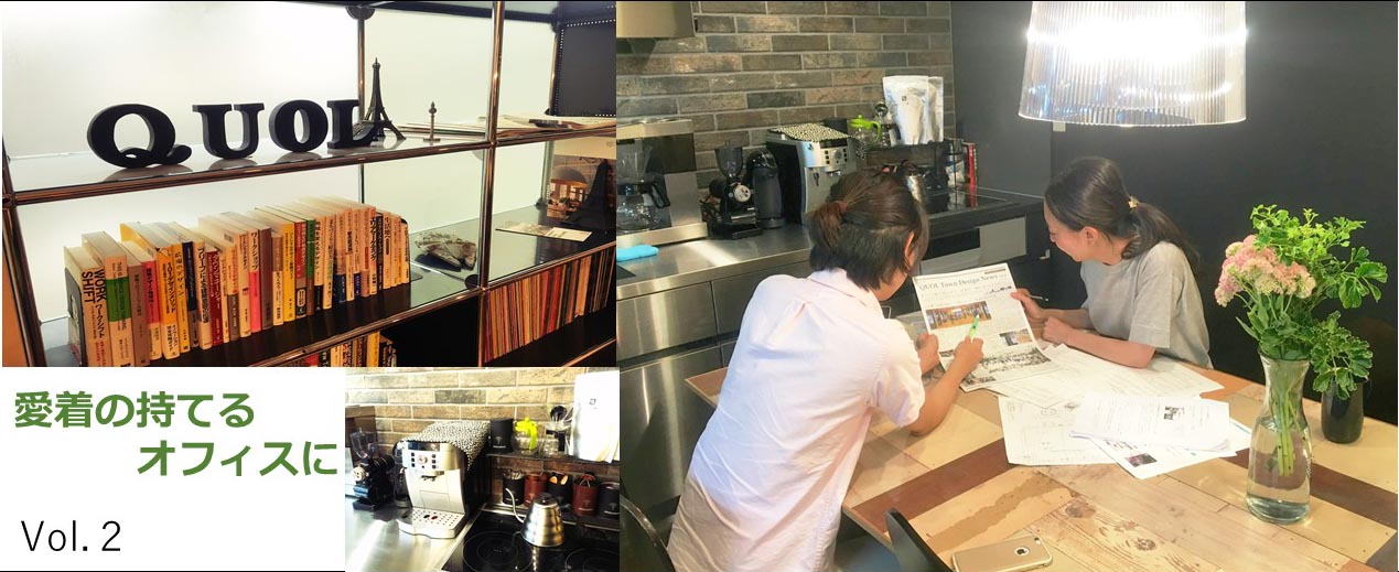 オフィス愛着づくり計画vol.2